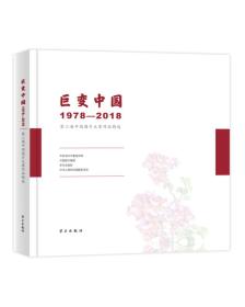 巨变中国：1978—2018