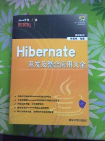 Hibernate开发及整合应用大全【无盘】