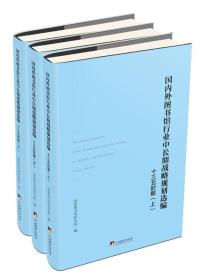 图书馆行业中长期战略规划选编“十三五”时期（套装上中下册）