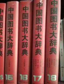 中国图书大辞典（1949-1992）全18卷（精装）成套发