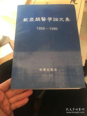 戴庆麟医学论文集1950-1995（戴庆麟签名本）