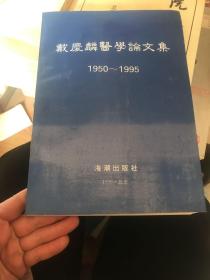 戴庆麟医学论文集1950-1995（戴庆麟签名本）