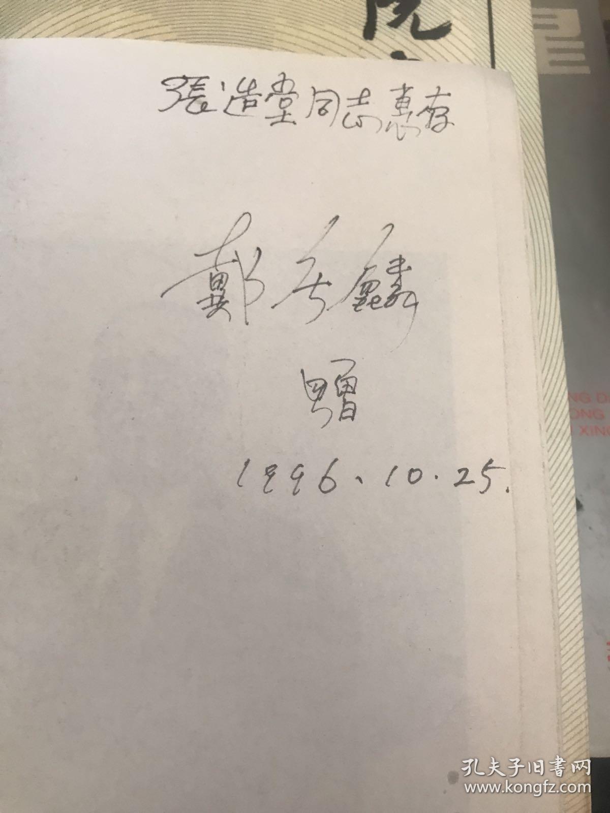 戴庆麟医学论文集1950-1995（戴庆麟签名本）