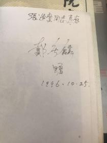 戴庆麟医学论文集1950-1995（戴庆麟签名本）