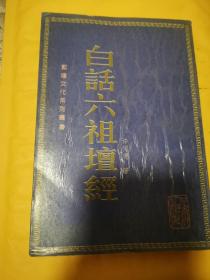 《白话六祖坛经》（坛经是中国思想史上的一个革新工程。是佛教的中国化、智慧化和革命化的蜕变。通过对多种«坛经»的研究比较，去粗取精，去伪存真，恢复了«坛经»的原貌，使人们对慧能这位伟大的佛学思想家的佛学思想和实践有一个比较透彻的了解。）