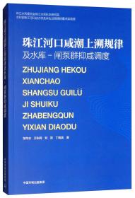 珠江河口咸潮上溯规律及水库-闸泵群抑咸调度