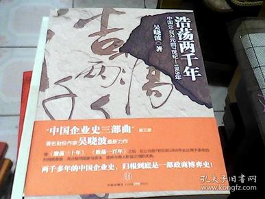 浩荡两千年：中国企业公元前7世纪——1869年