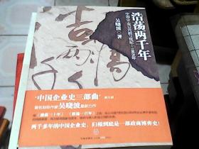 浩荡两千年：中国企业公元前7世纪——1869年