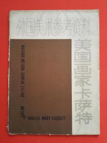 美国画家卡萨特（活页、内少一张）【包邮挂刷】