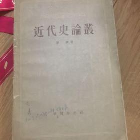 近代史论丛