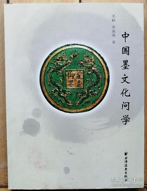 中国墨文化问学