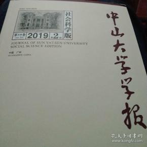 中山大学学报2024年第4期社会科学版