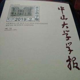 中山大学学报2025年第1期社会科学版