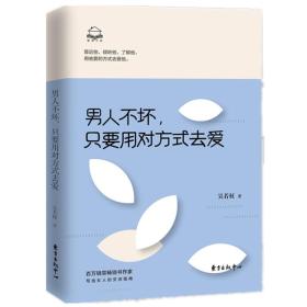 男人不坏、只要用对方式去爱