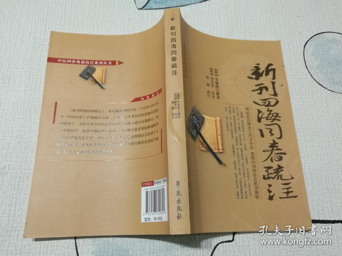 中医四诊典籍校注系列丛书：新刊四海同春疏注（正版 一版一印）