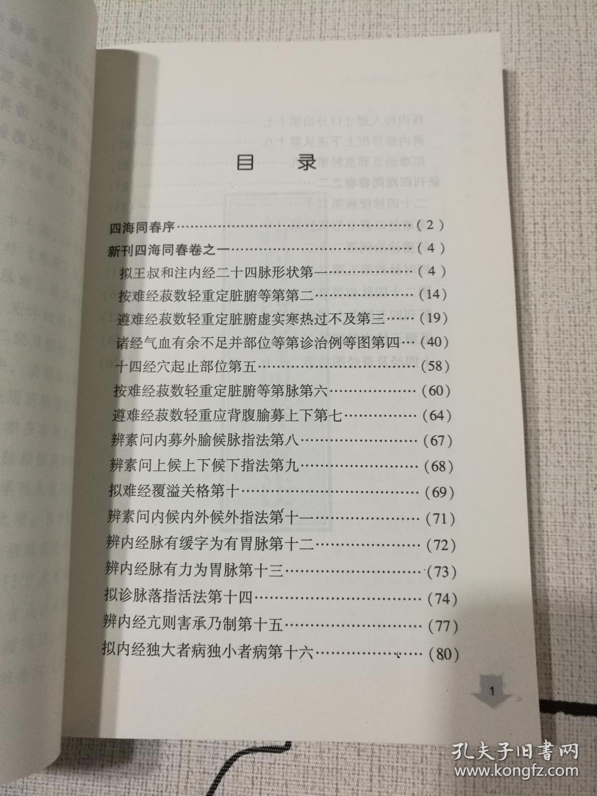 中医四诊典籍校注系列丛书：新刊四海同春疏注（正版 一版一印）