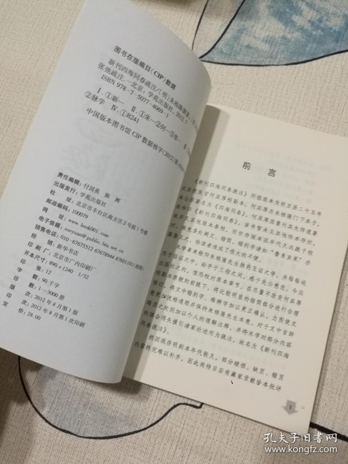 中医四诊典籍校注系列丛书：新刊四海同春疏注（正版 一版一印）