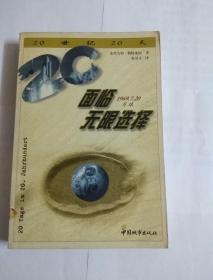 面临无限选择:1969年7月20日，月球