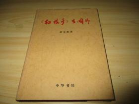 红楼梦在国外--文史知识文库（精装一版一印） 1993.11中华书局出版