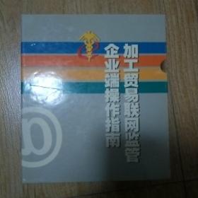 加工贸易联网监管企业端操作指南(全5册盒装，4张光盘。)