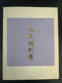 大美特别展 第六回/大美特别展实行委员会/大阪美术商协同组合