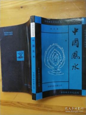 中华本土文化丛书 中国风水