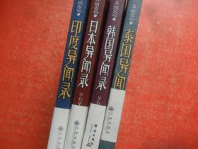 异域密码之印度异闻录、韩国异闻录、日本异闻录、泰国异闻录（4本和售）