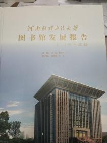 河南财经政法大学图书馆发展报告(一)馆之滥觞