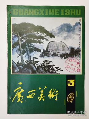 广西美术1981年第3期