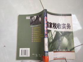 國家稅收實(shí)務(wù)