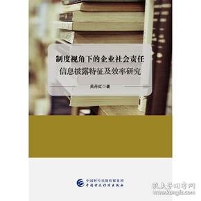 制度视角下的企业社会责任信息披露特征及效率研究