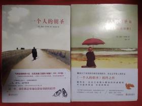 一个人的朝圣  +  一个人的朝圣2：奎妮的情歌    两册合售