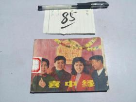 85连环画 喜中缘