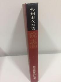 台州市立医院院志（续）2002-2012