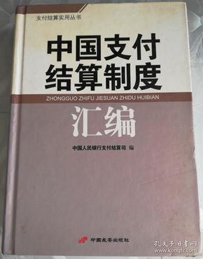 正版 中国支付结算制度汇编 中国人民银行支付结算司编 1版1印