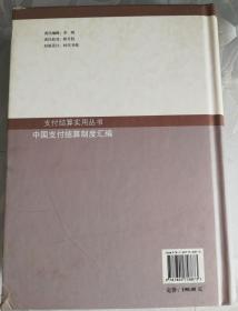 正版 中国支付结算制度汇编 中国人民银行支付结算司编 1版1印