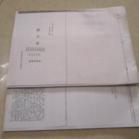 稽古录 司马光2册，自用单面影印版，版本源自广州图书馆