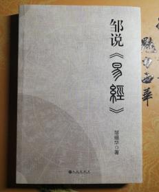 邹说易经