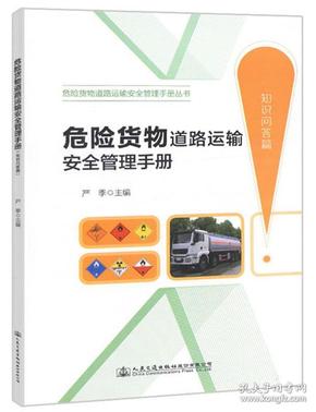 危险货物道路运输安全管理手册（知识问答篇）/危险货物道路运输安全管理手册丛书