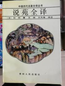 说苑全译