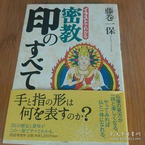 密教手印总集 金刚界胎藏界所有本尊的手印解说及修持法