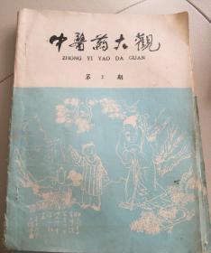 中医药大观(第1、2期试刊号合售)