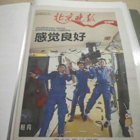 《北京晚报》神九航天发射珍藏版