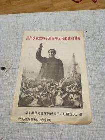 热烈庆祝党的十届三中全会的胜利召开      连环画报 1977年7月号 增页