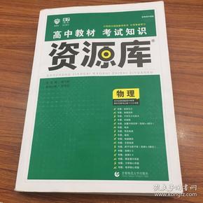 理想树 2018新版 高中教材考试知识资源库：物理（高中全程复习用书）