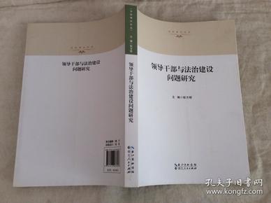 法治湖北论丛：领导干部与法治建设问题研究【近全新】