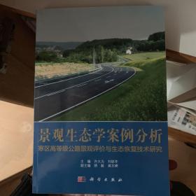 景观生态学案例分析：寒区高等级公路景观评价与生态恢复技术研究