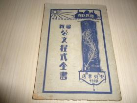 民国政府·*《最新公文程式全书》*第三编