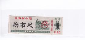 青海省80年布票 拾市尺 流通品