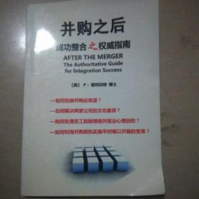 并购之后-成功整合之权威指南